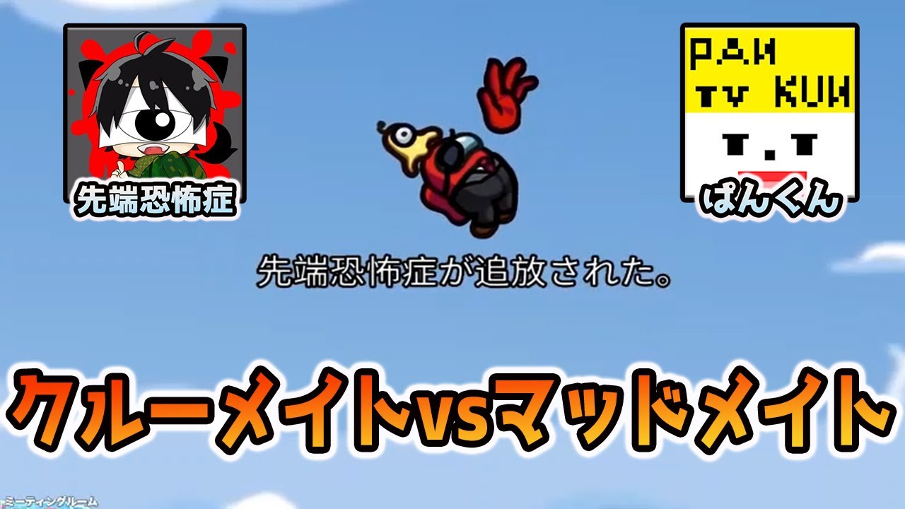 先端恐怖症さんVSぱんくんのベント陣営の殴り合い【Among Us/宇宙人狼】