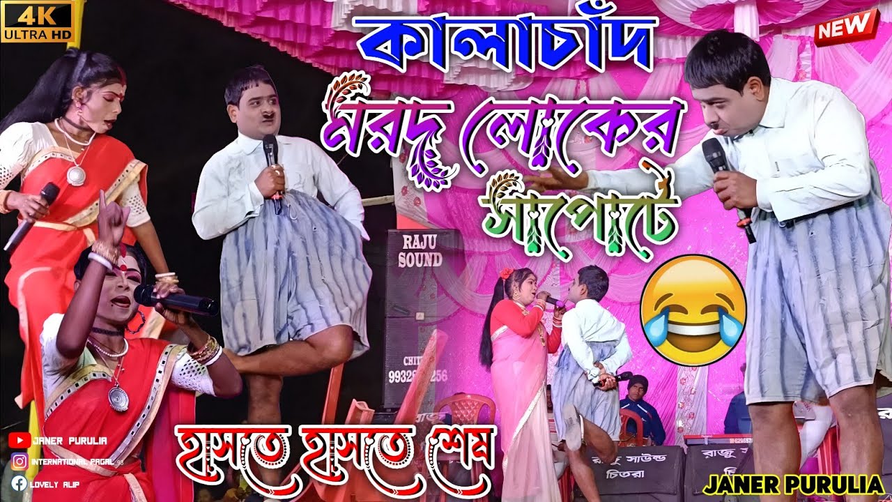 কালাচাঁদ মরদের সাপোর্টে 😂 New Purulia Comedy 2026 | Kalachand Fakachand New Comedy Video