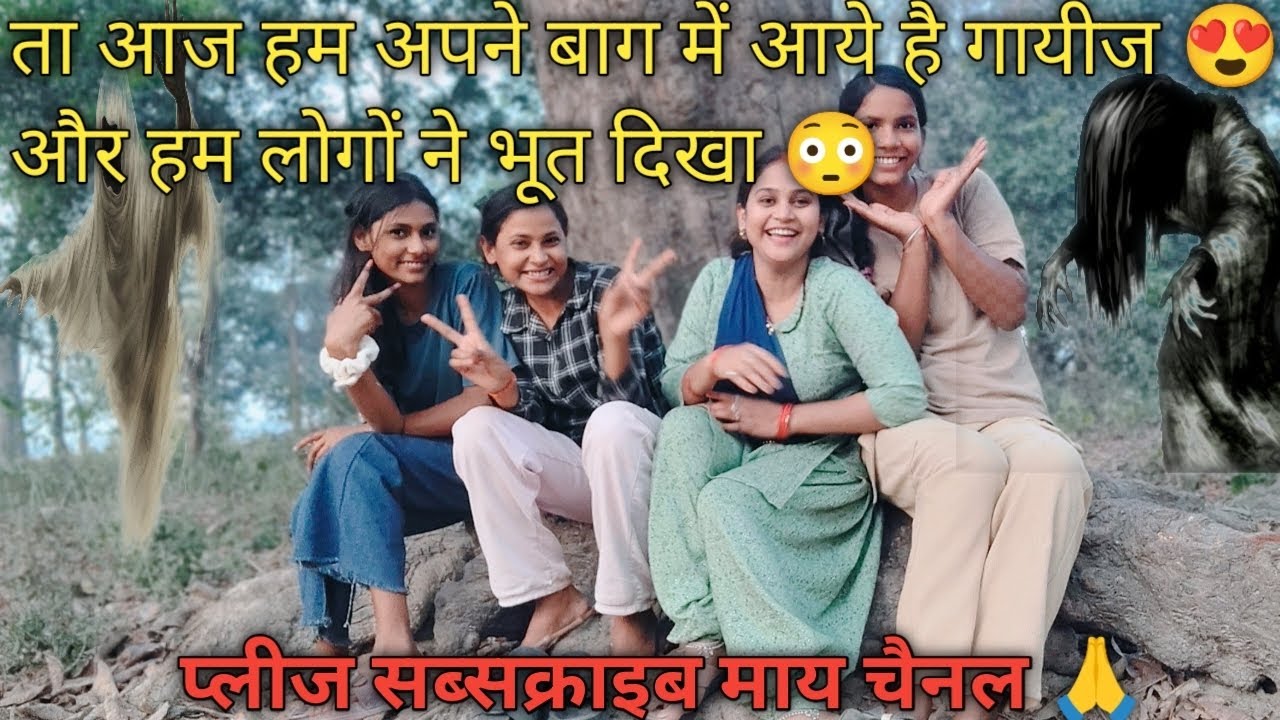 आज हम अपने बाग में आये है गायीज 😳 यहां पर हमको भूत ☠️ दिखा  @Archuminivlogs-5 #vlog #villagevlog 