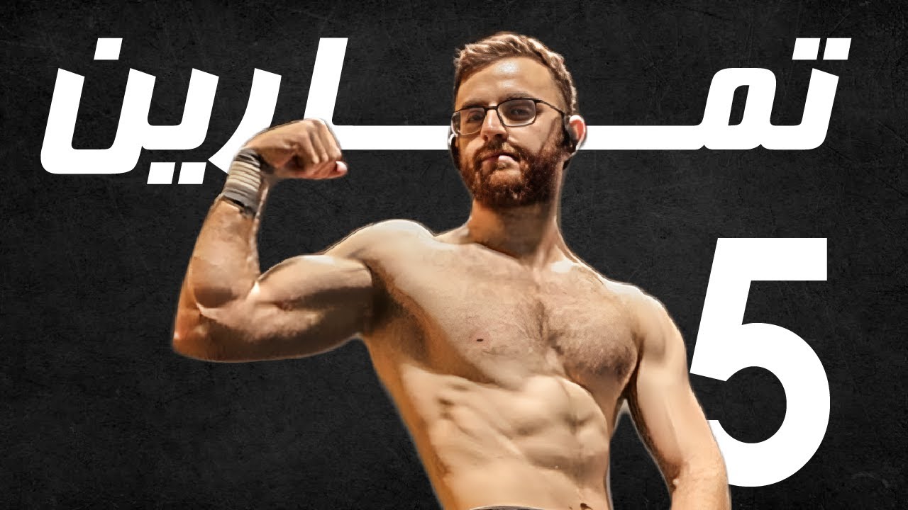 أهم تمارين لبناء العضلات والقوة في الكاليسثنكس | أساسيات الكاليسثنكس
