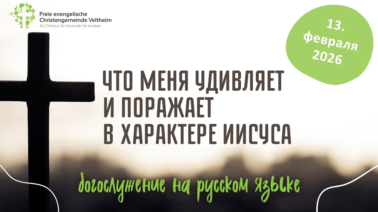 Gottesdienst in russischer Sprache | 13.02.2026 | Christengemeinde Veltheim