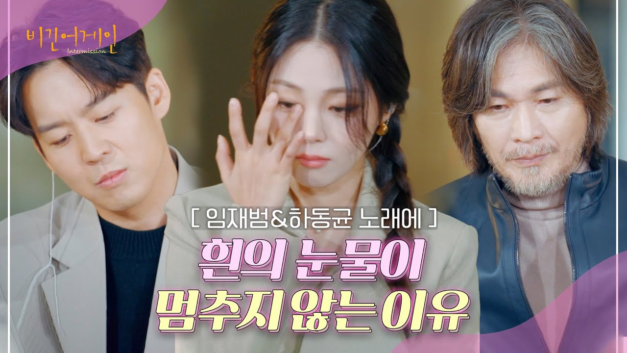 학창 시절 위로받았던 임재범의 '살아야지'를 함께 듀엣 하게 된 흰(HYNN) | 비긴어게인 : 인터미션 2회 | JTBC 230113 방송