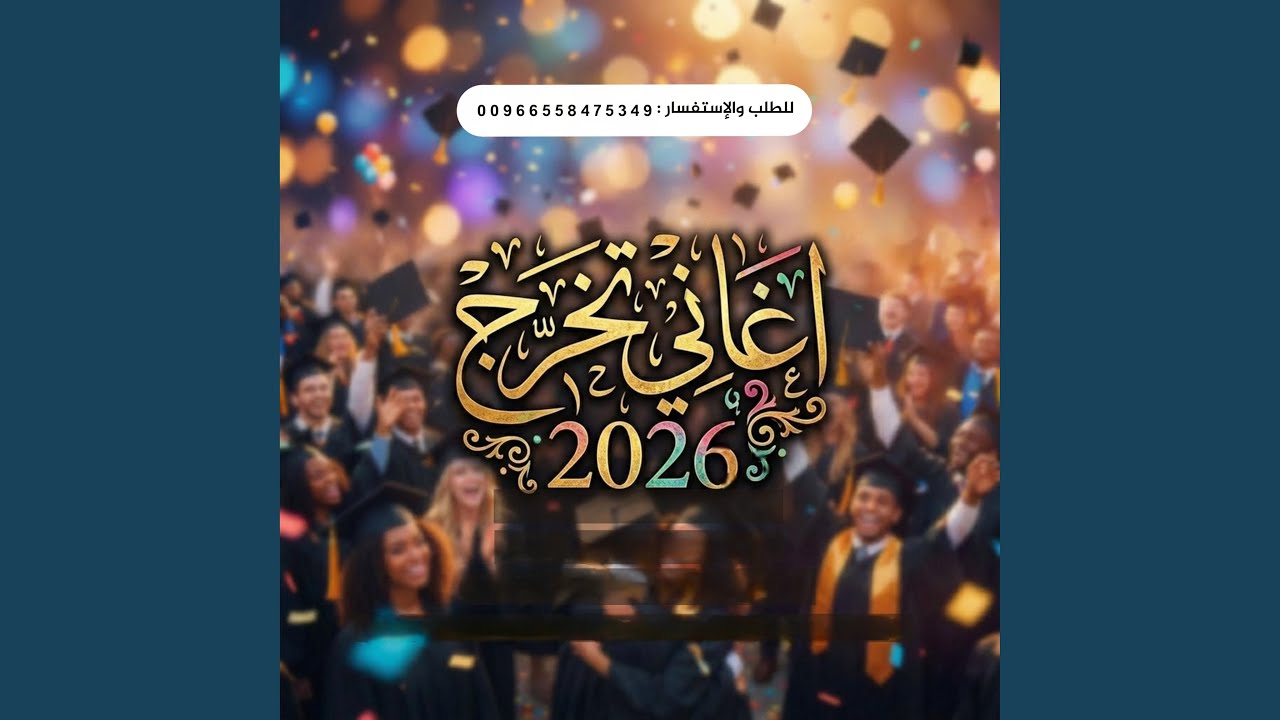 اغاني تخرج 2026 - درب النجاح ٢٠٢٦ | للطلب 00966558475349