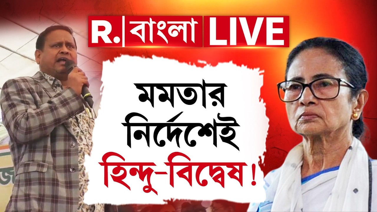 মমতার নির্দেশেই ‘হিন্দু বিদ্বেষ’ হুমায়ুনের ! প্রকাশ্য়ে জনসভা থেকে বিস্ফোরক হুমায়ুন | #LIVE