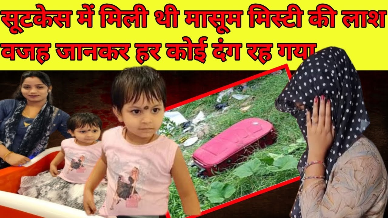Muzaffarpur child murder case|Muzaffarpur murder|Crime story in hindi|Crime story