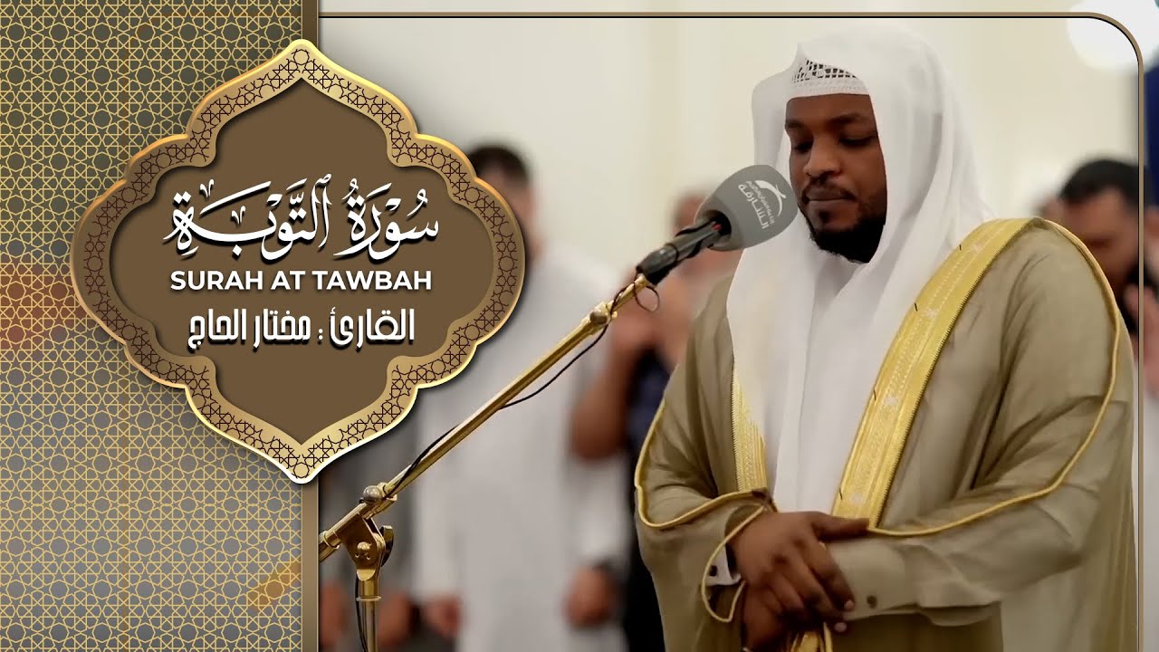 القارئ مختار الحاج - سورة التوبة - تلاوة خاشعة