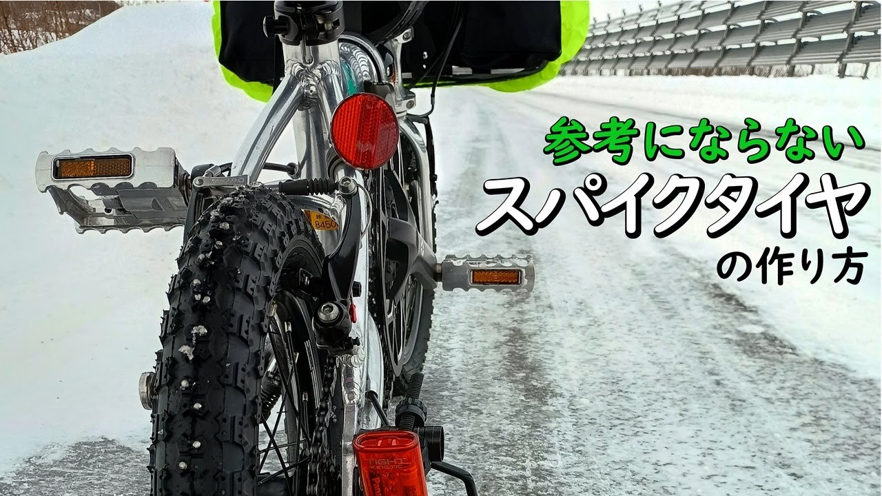 スパイクタイヤの作り方【DAHON K3】14インチ折り畳み自転車