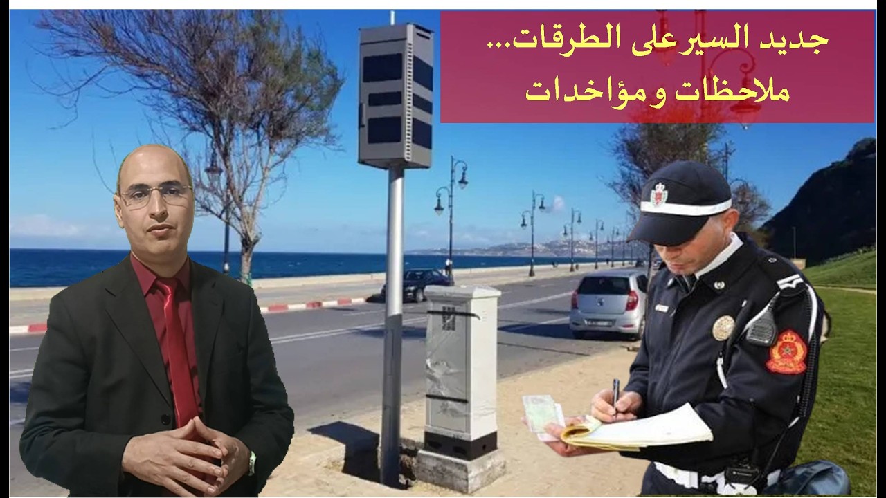 جديد السير على الطرقات...ملاحظات و مؤاخذات