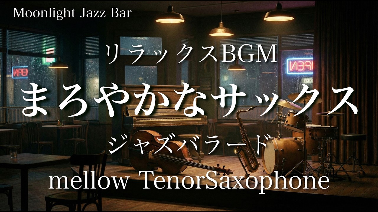 【ゆったりジャズ】心地よいテナーサックスのジャズバラード　作業用BGM, 勉強用BGM, 睡眠用BGM, 読書用BGM