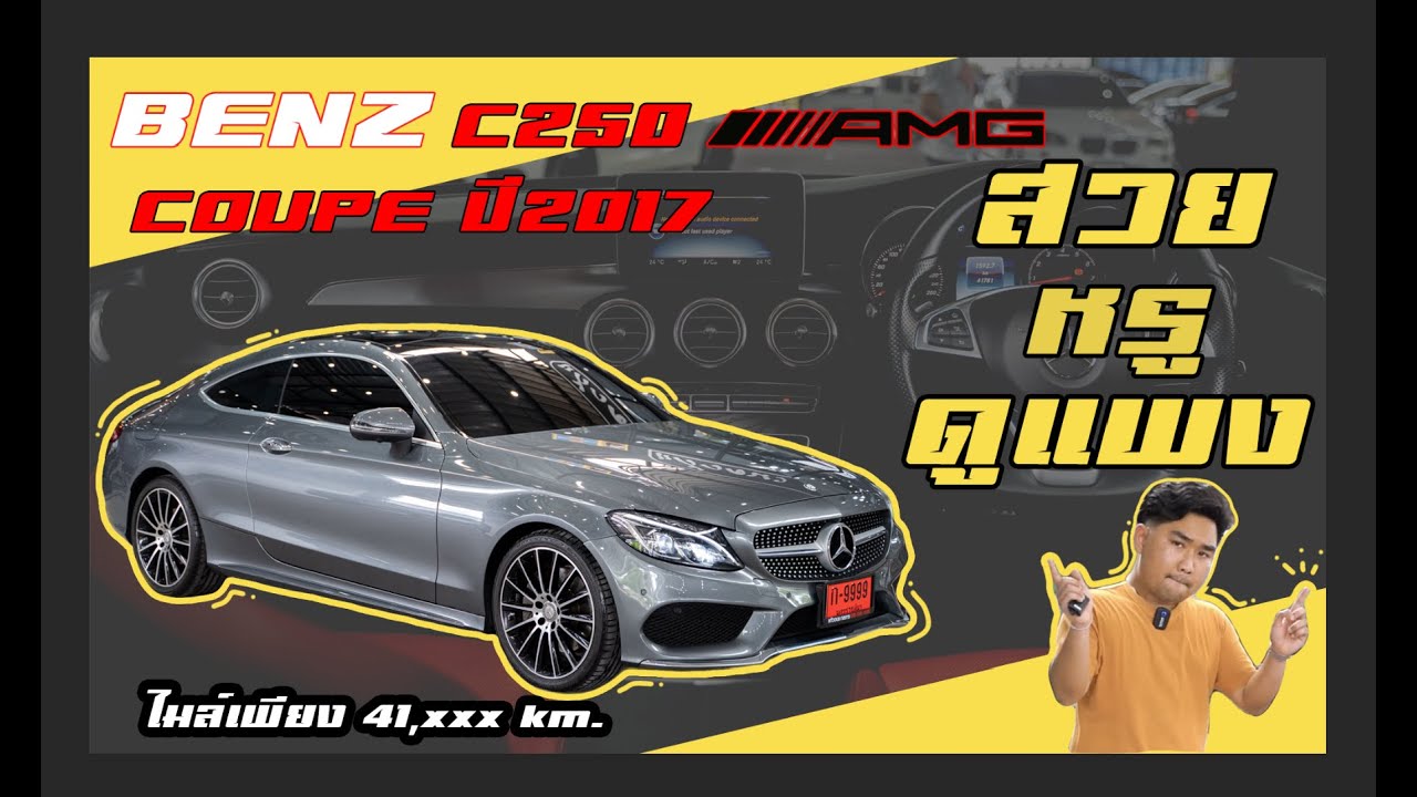 รีวิว รถมือสอง หล่อโดนใจ สภาพป้ายเเดง ไมล์น้อย Benz C250 Coupe AMG  รถเบนซ์มือสอง สุดคุ้ม