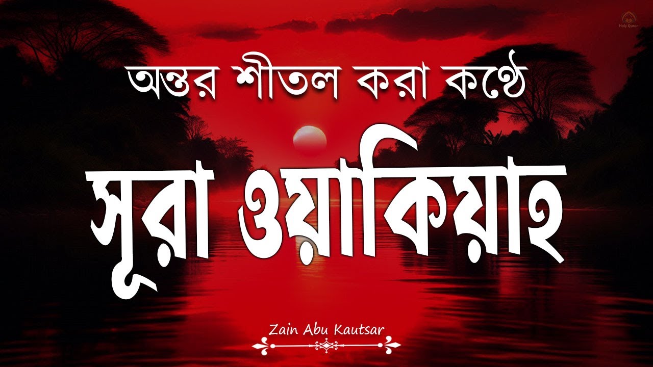 কান্না বিজড়িত কণ্ঠে সূরা ওয়াক্বিয়াহ তিলাওয়াত | Surah Al Waqiah by Zain Abu Kautsar-Live