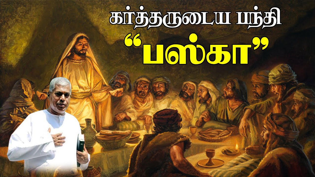 🔴TPM MESSAGE | கர்த்தருடைய பந்தி | பஸ்கா | Pas.Durai | #tpmmessages #tpm #tpmchennai #jesus #tamil