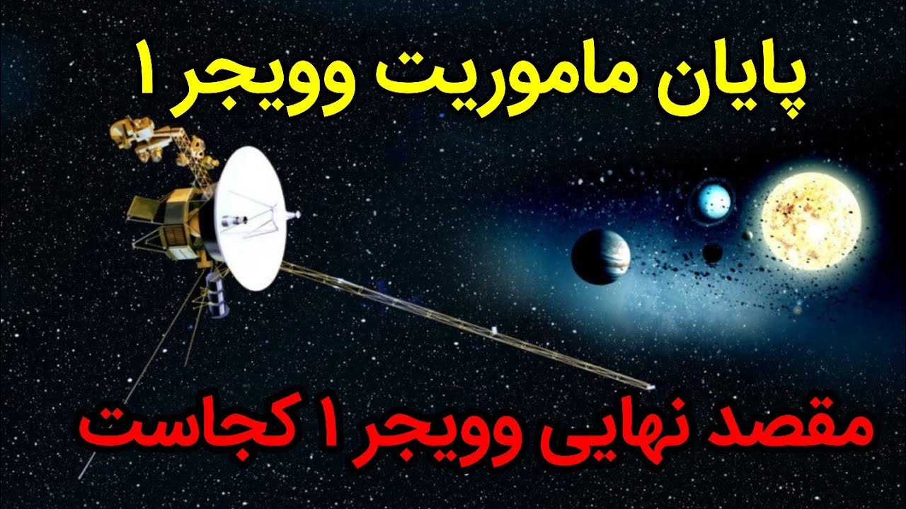 ماموریت وویجر ۱ به پایان میرسد ؛مقصد نهایی وویجر ۱ کجاست؟(سابسکرایب کنین دیگه😊)