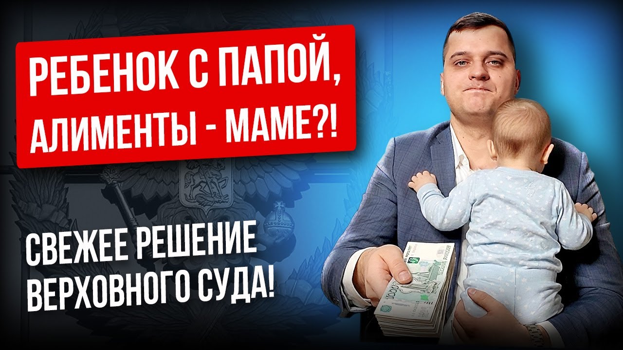 Живёшь с ребёнком — плати алименты бывшей. Судебная практика 2026