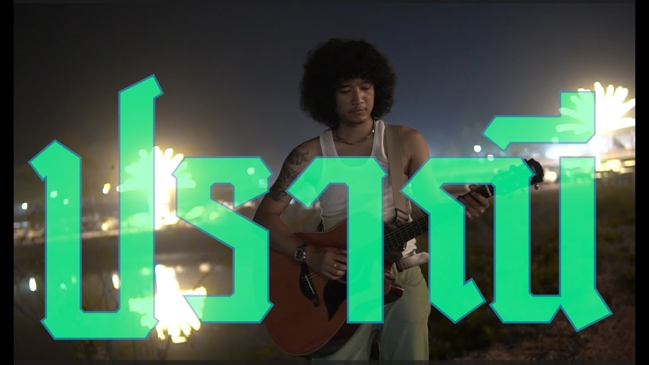 ปราณี - Full cover