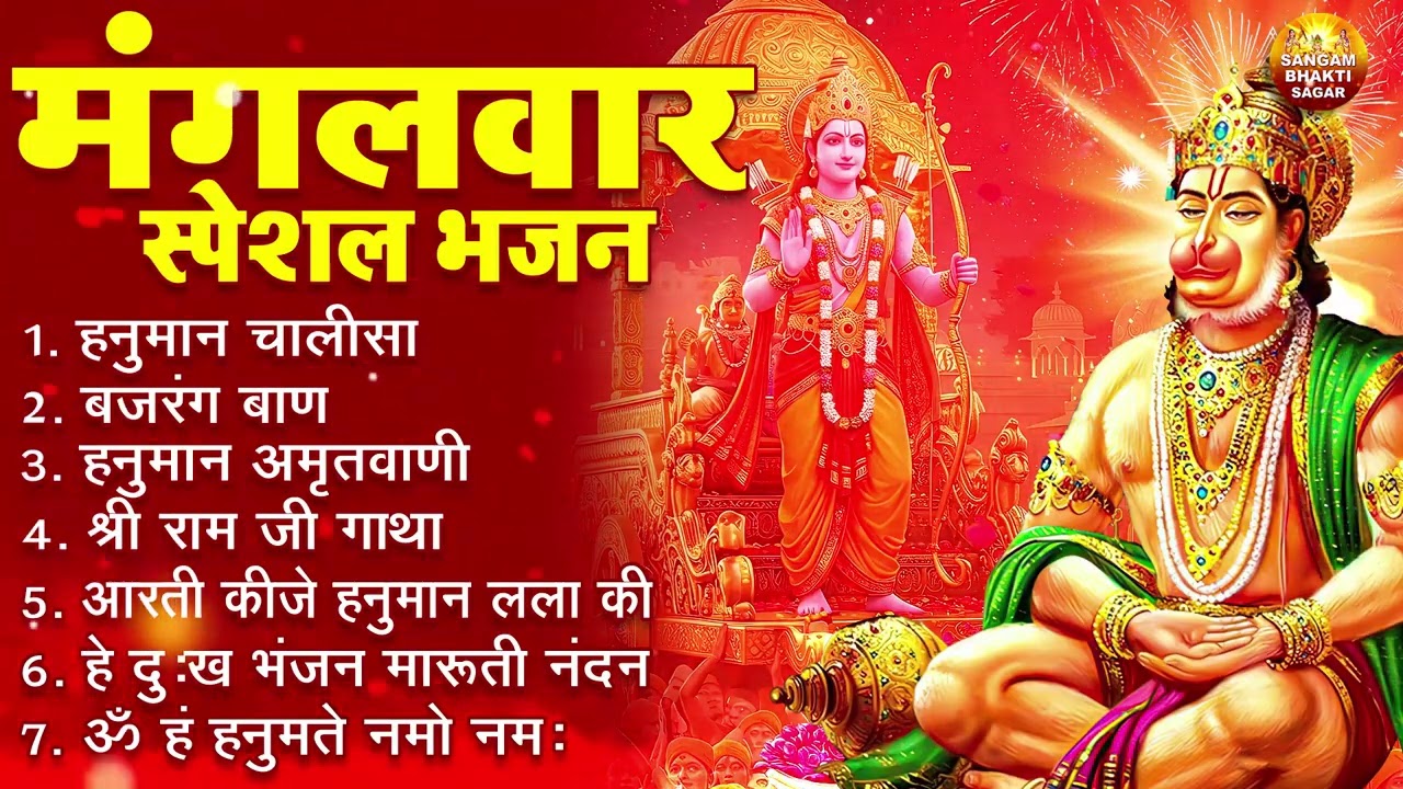 मंगलवार भक्ति भजन : हनुमान चालीसा, हे दुःख भंजन, हनुमान अमृतवाणी, बजरंग बाण, हनुमान अष्टक व आरती
