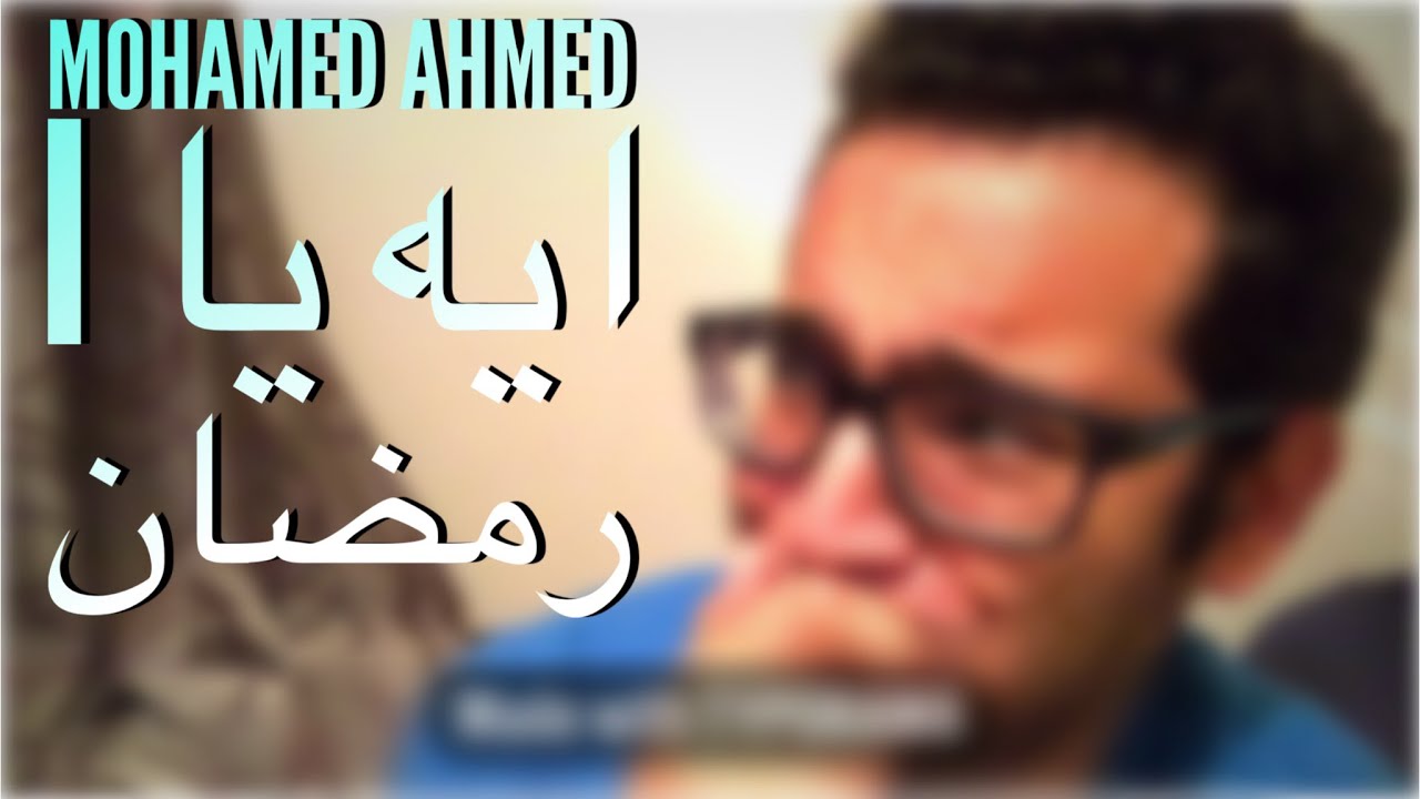 Mohamed Ahmed | ايه يا رمضان