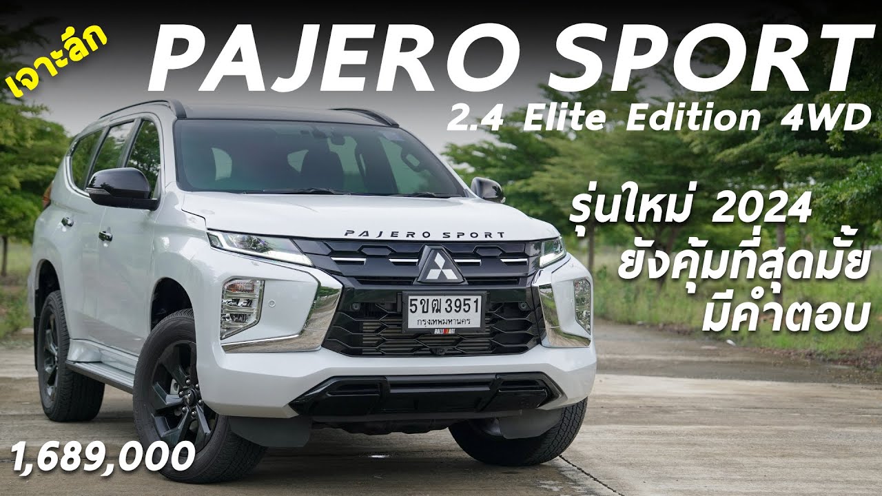 เจาะลึก 2024 Mitsubishi Pajero Sport Elite Edition 4WD 1.689 ล้าน รุ่นใหม่ ยังคุ้มเหมือนเดิมมั้ย ?