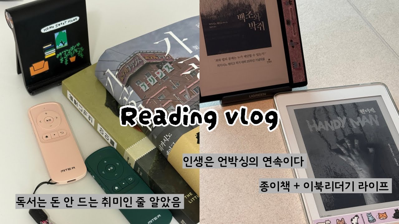 [vlog] 📚독서는 돈드는 취미였다.. 자꾸만 언박싱 할 게 생김😅 독서템 언박싱 and 종이책+이북리더기 독서라이프
