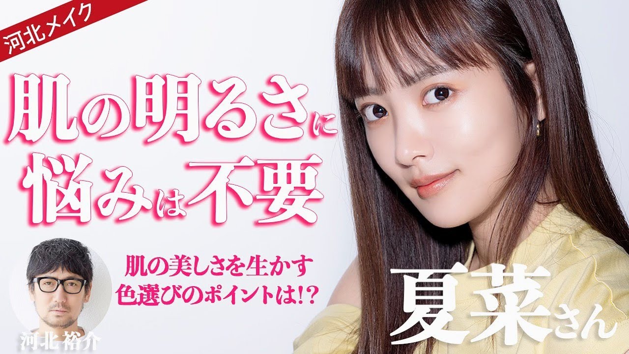 【河北メイク】肌の明るさに悩みは不要【夏菜さん×河北裕介】
