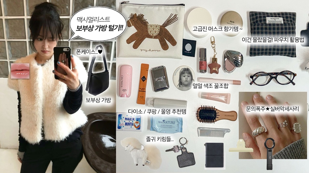 보부상의 왓츠인마이백 ꒰ 👜 ꒱ؘ 삶의 질 수직상승템 가득! (가방추천, 아이폰케이스, 멀멀색조, 악세사리, 키링)