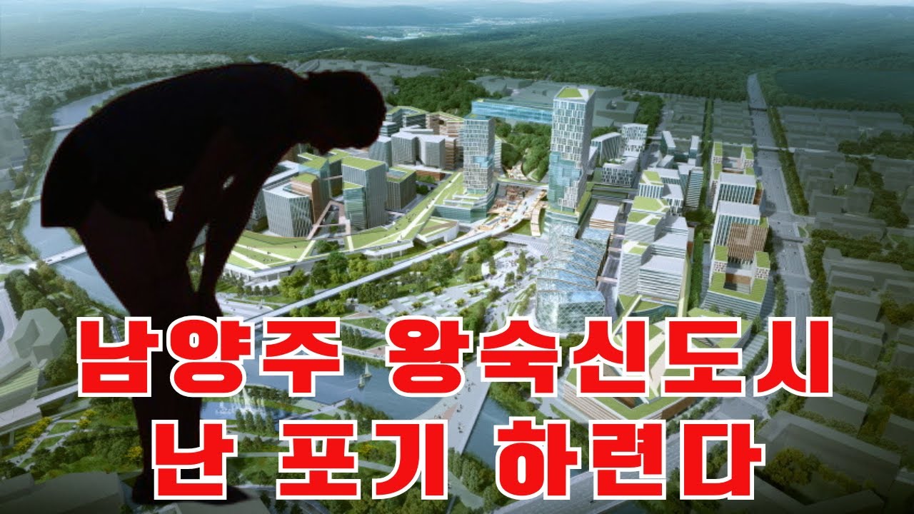 남양주 왕숙 청약 포기 속출! 왕숙 지구에 무슨일이?
