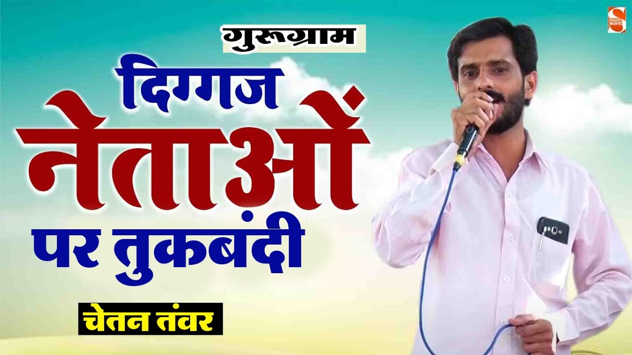चेतन तंवर । गुरूग्राम । दिग्गज नेताओं पर तुकबंदी।कोटा कंपीटिशन। Shakti Music-2022