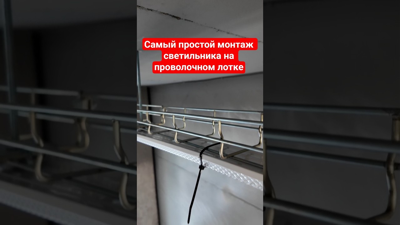 Правильный монтаж светильника, распред. коробки на проволочном лотке #электромонтаж #электрика
