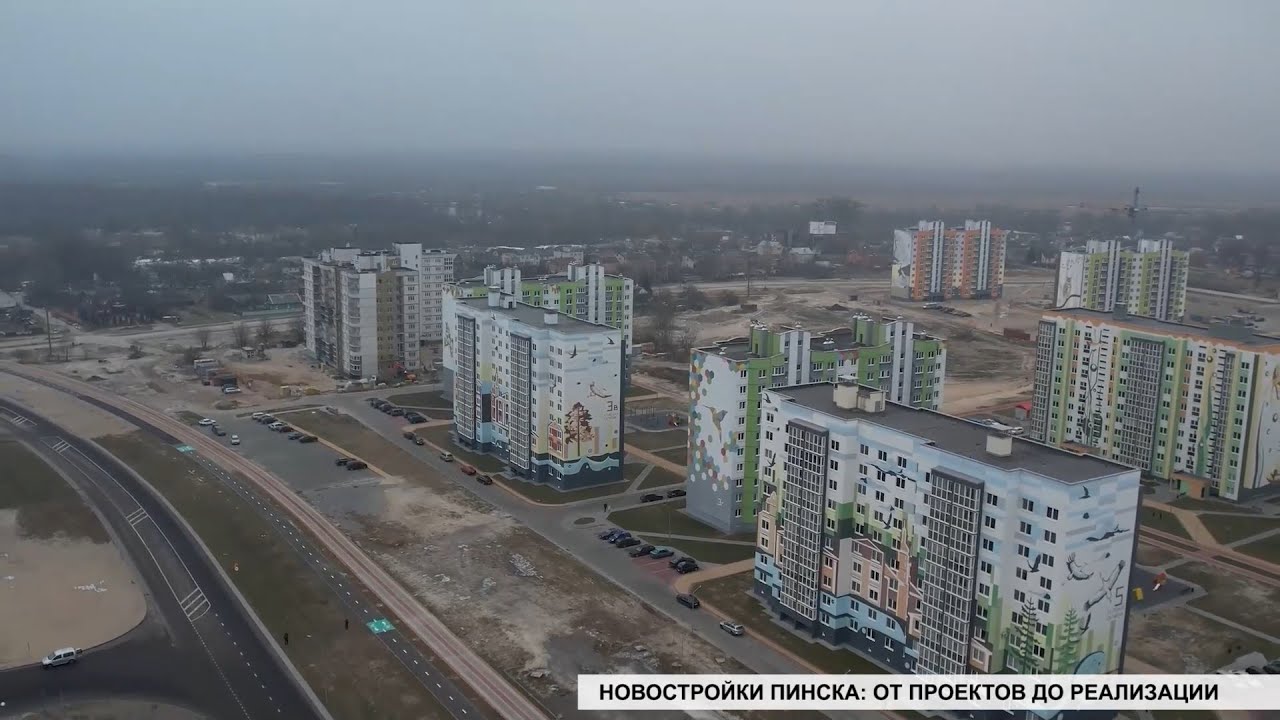 Новостройки Пинска: от проектов до реализации