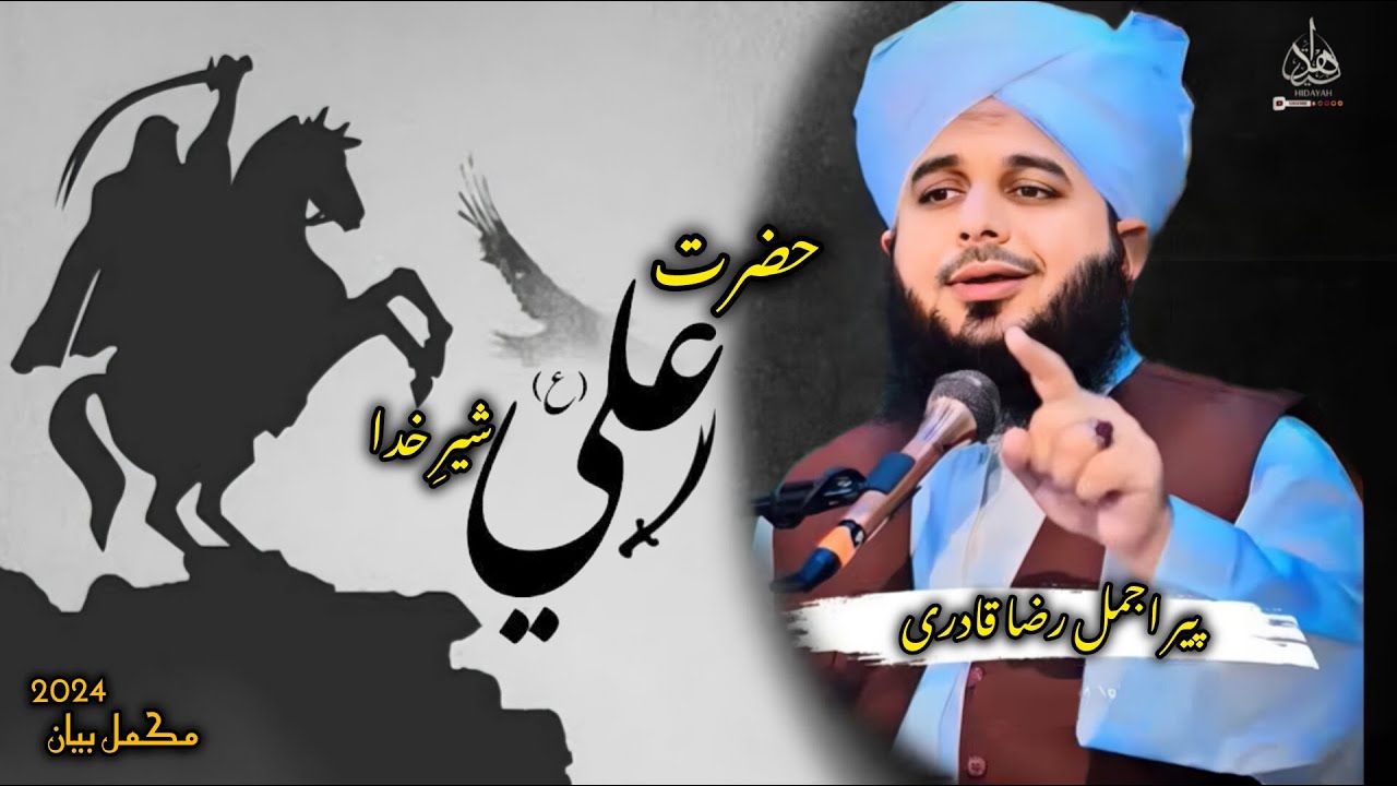 hazrat ali life story || ajmal raza qadri || hazrat ali #hazratali