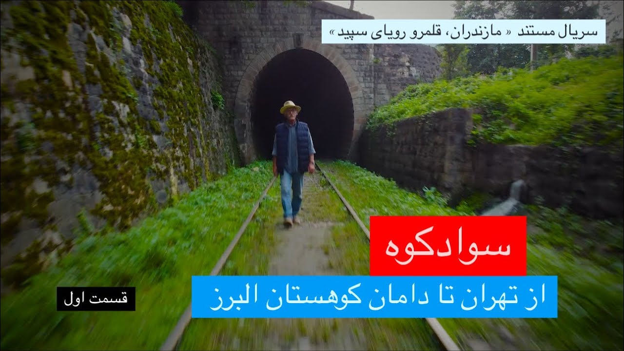 پل سفید در قلب سوادکوه