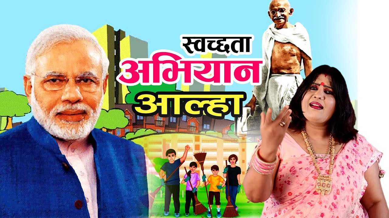 स्वच्छता अभियान आल्हा संजो बघेल  Swachchhata Abhiyan Aalha Sanjo Baghel