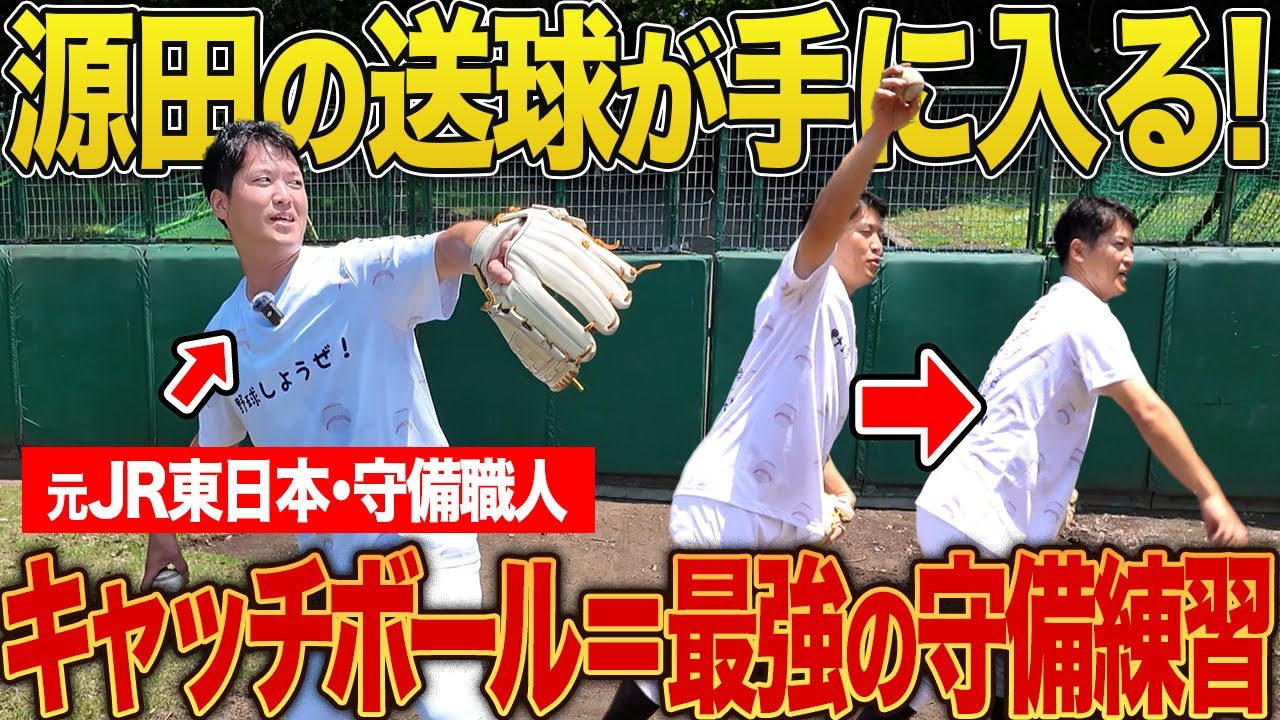 【キャッチボールの極意】&ldquo;試合でミスしない送球&rdquo;はこう作れ！元社会人NO1守備職人の実戦理論に迫る！