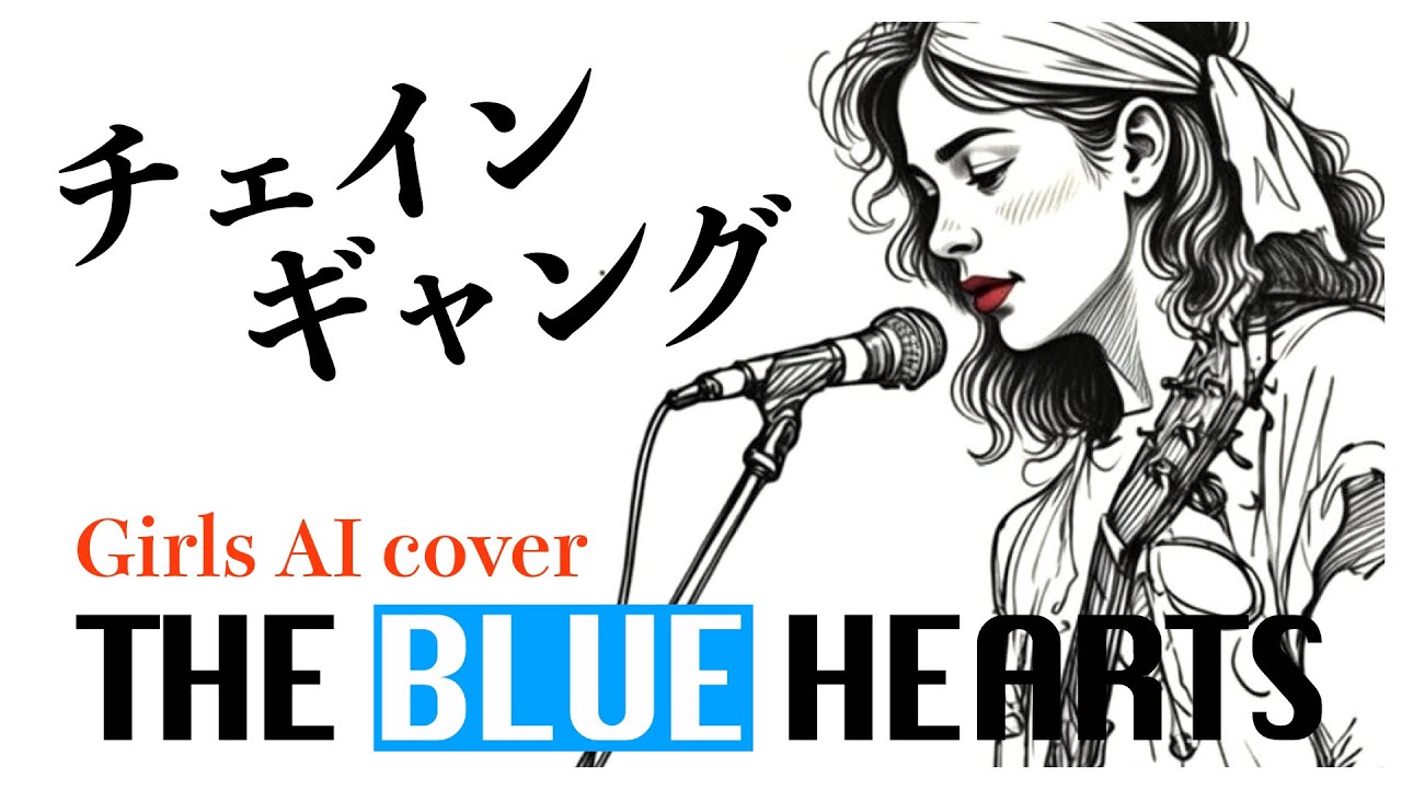 チェインギャング AI cover 【ブルーハーツ】
