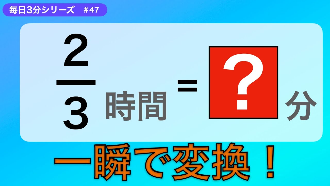【毎日3分】2/3時間=何分？分数の時間換算を一瞬で！