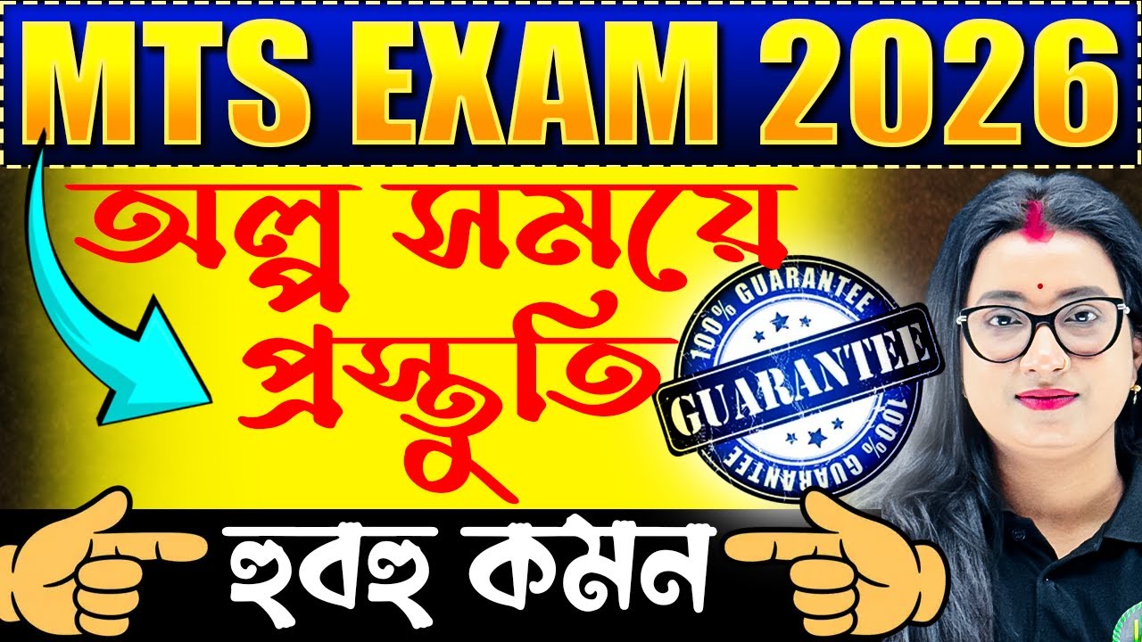 💥 MTS Exam 2026 | অল্প সময়ে প্রস্তুতি | হুবহু কমন পাবেই | Top Scoring Topic MTS 2026