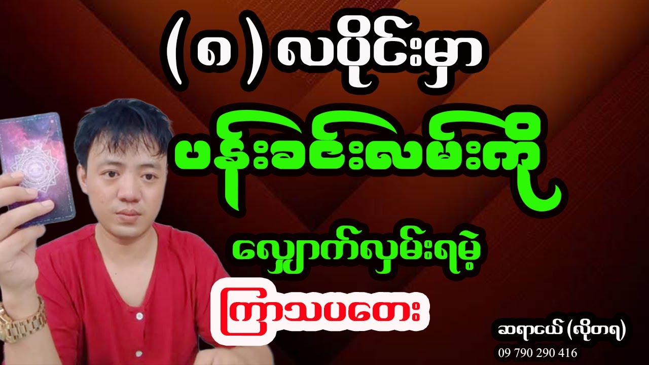 ကြာသပတေးသားသမီးများအတွက် ၈-လပိုင်း / ဩဂုတ်လ တစ်လစာ အထူးဟောစာတမ်း