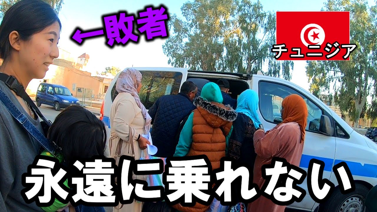 【メンタル崩壊】あなたはこのバスに乗れますか？【チュニジア】