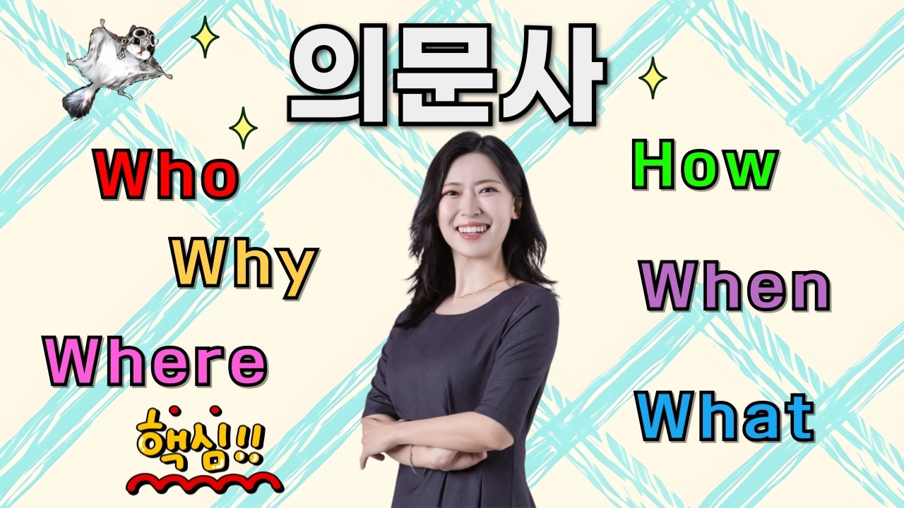 의문사! Who, When, Where, What, Why, How + 질문 만드는 공식까지!_영어 문법