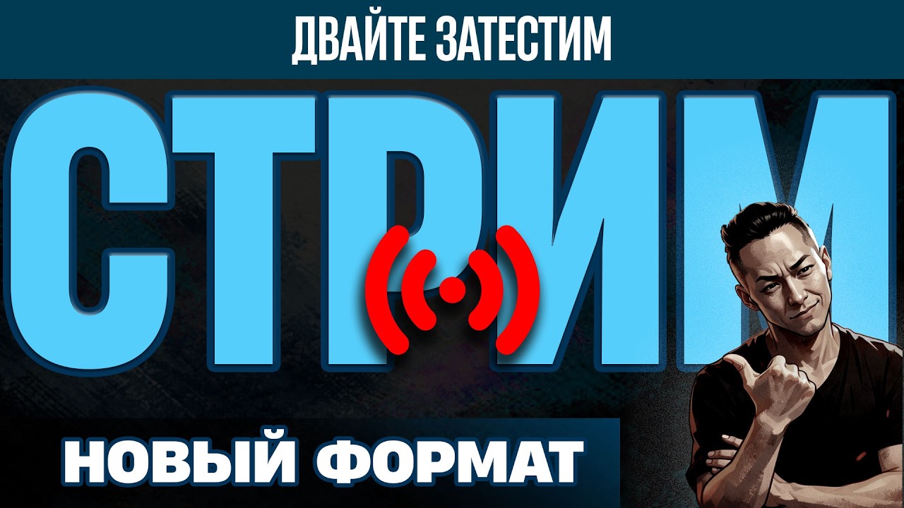 СТРИМ - Ну давайте пробовать