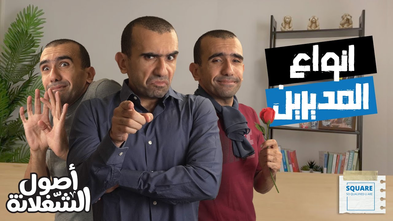 أصول الشغلانة | أنواع المديرين