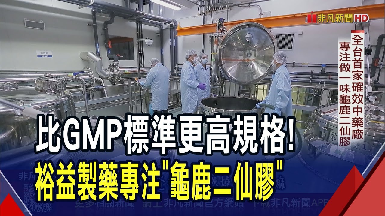 從中藥材批發跨入製藥!耗時八年蓋出全台首家確效中藥廠 專精煉製龜鹿二仙膠｜【非凡Morning Call】20260121｜非凡財經新聞