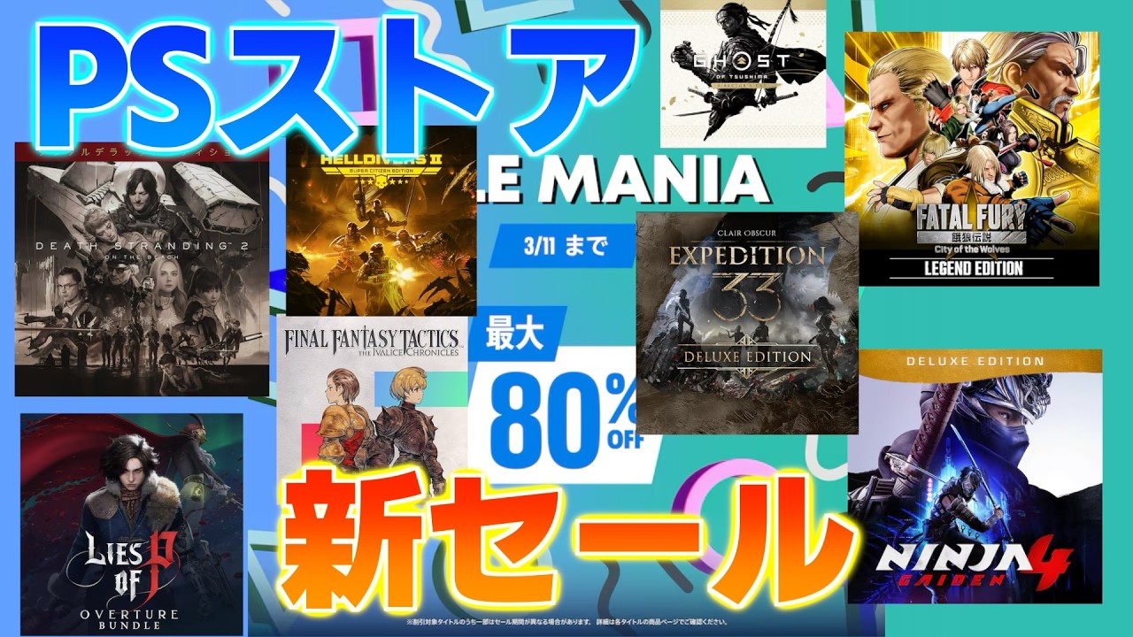 【PSストア】デススト２が久々にセール！セールマニア開始！！【2026年2月】