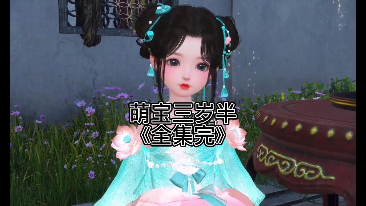 萌宝三岁半《全集》