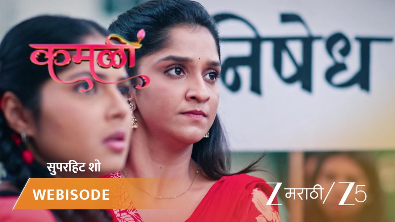 KAMALI | कमळीच्या मदतीसाठी उभी राहिली तारिणी!