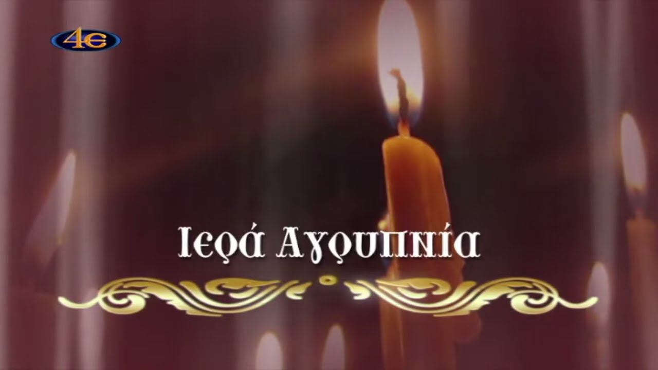 Ιερά Αγρυπνία (Μνημόσυνο π. Νεοφύτου Σκαρκαλά) - Ιερά Μονή Αγίας Τριάδος Σπαρμού Ολύμπου 18.5.2022