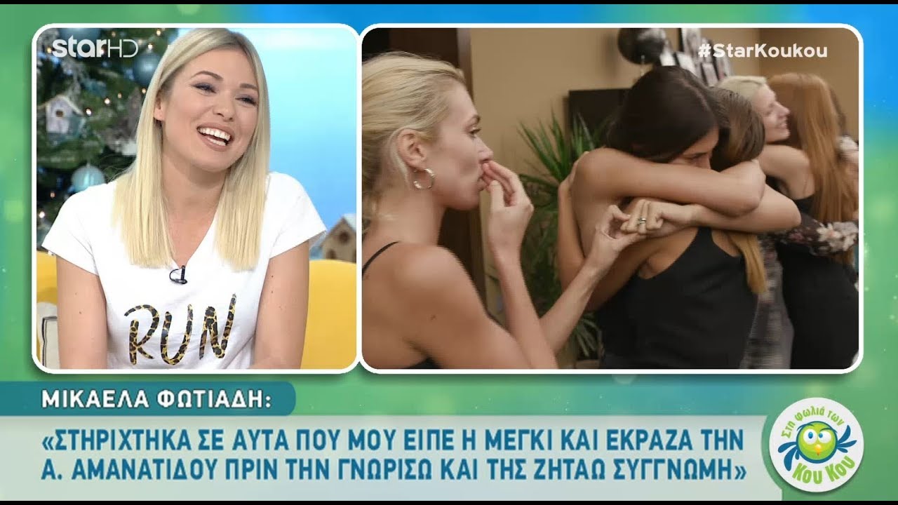 Η Μικαέλα Φωτιάδη ζήτησε δημόσια συγγνώμη από την Άννα Αμανατίδου