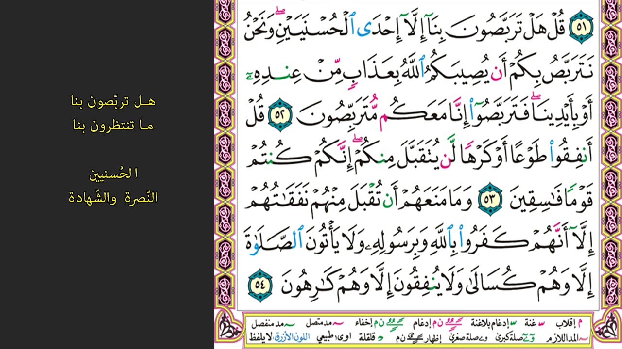9#. الصفحة 195 - لقد ابتغوا الفتنة من قبل وقلبوا لك الأمور -ماهر المعيقلي- مكررة 10 مرات