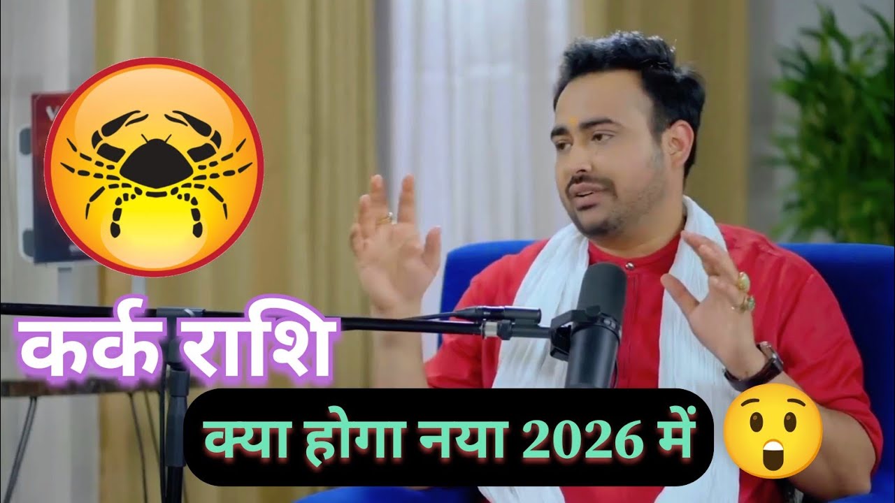 कर्क राशि 2026 में कैसा रहेगा  !! Kaisa hoga 2026 Kark Rashi ke liye !!