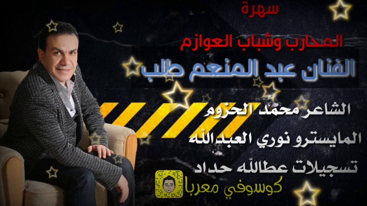 الفنان عبد المنعم طلب سهرة المحارب